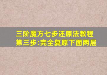 三阶魔方七步还原法教程 第三步:完全复原下面两层